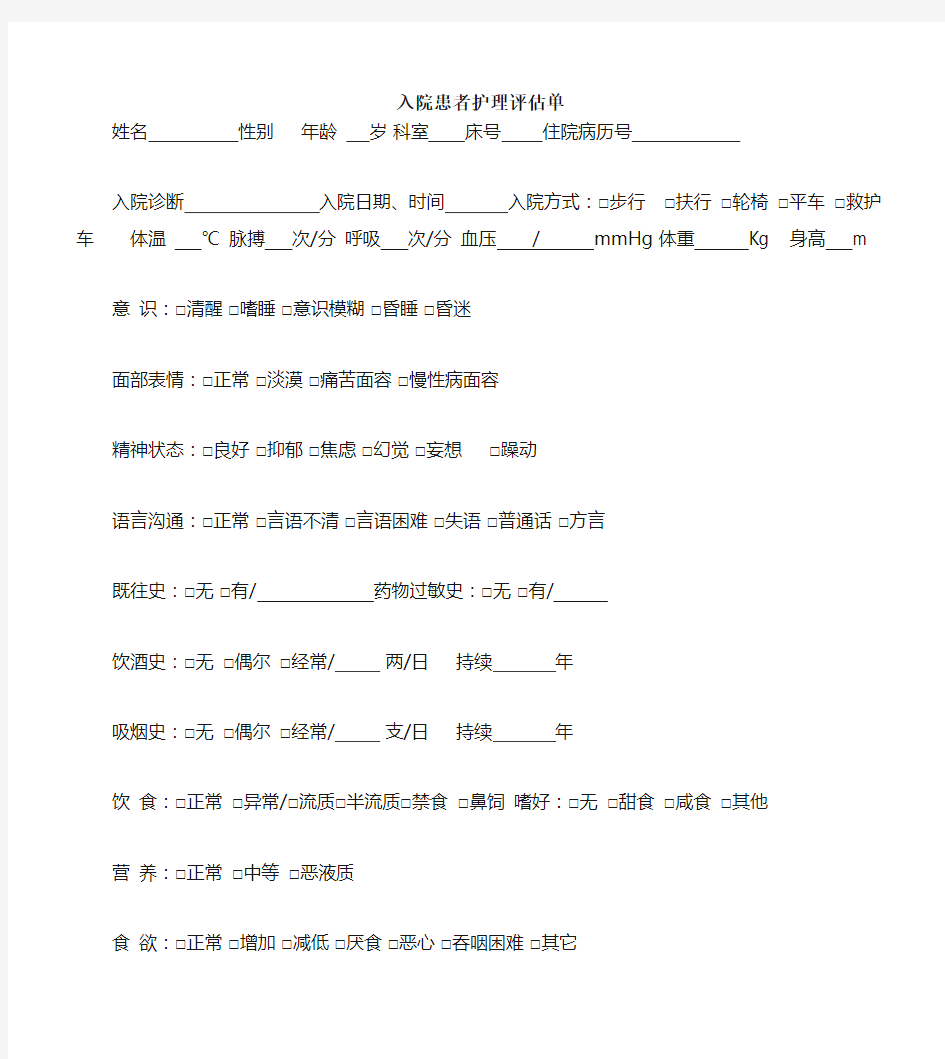 入院患者护理评估单