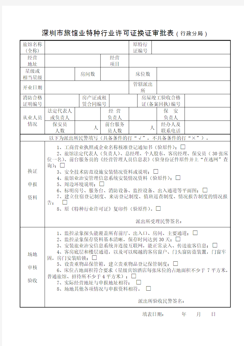 深圳市旅馆业特种行业许可证换证审批表(行政分局)