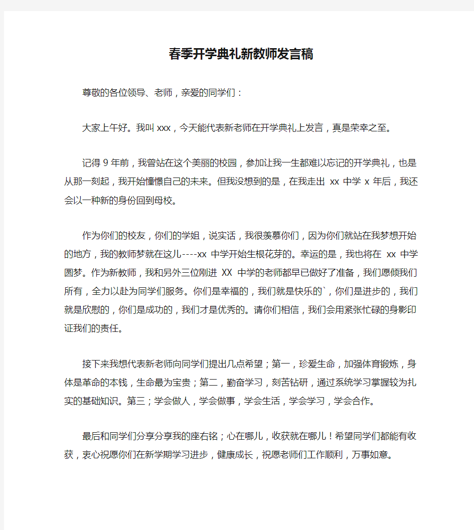 春季开学典礼新教师发言稿