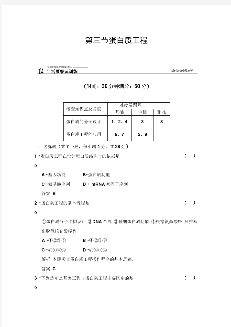 1.1.3蛋白质工程每课一练(中图版选修3)