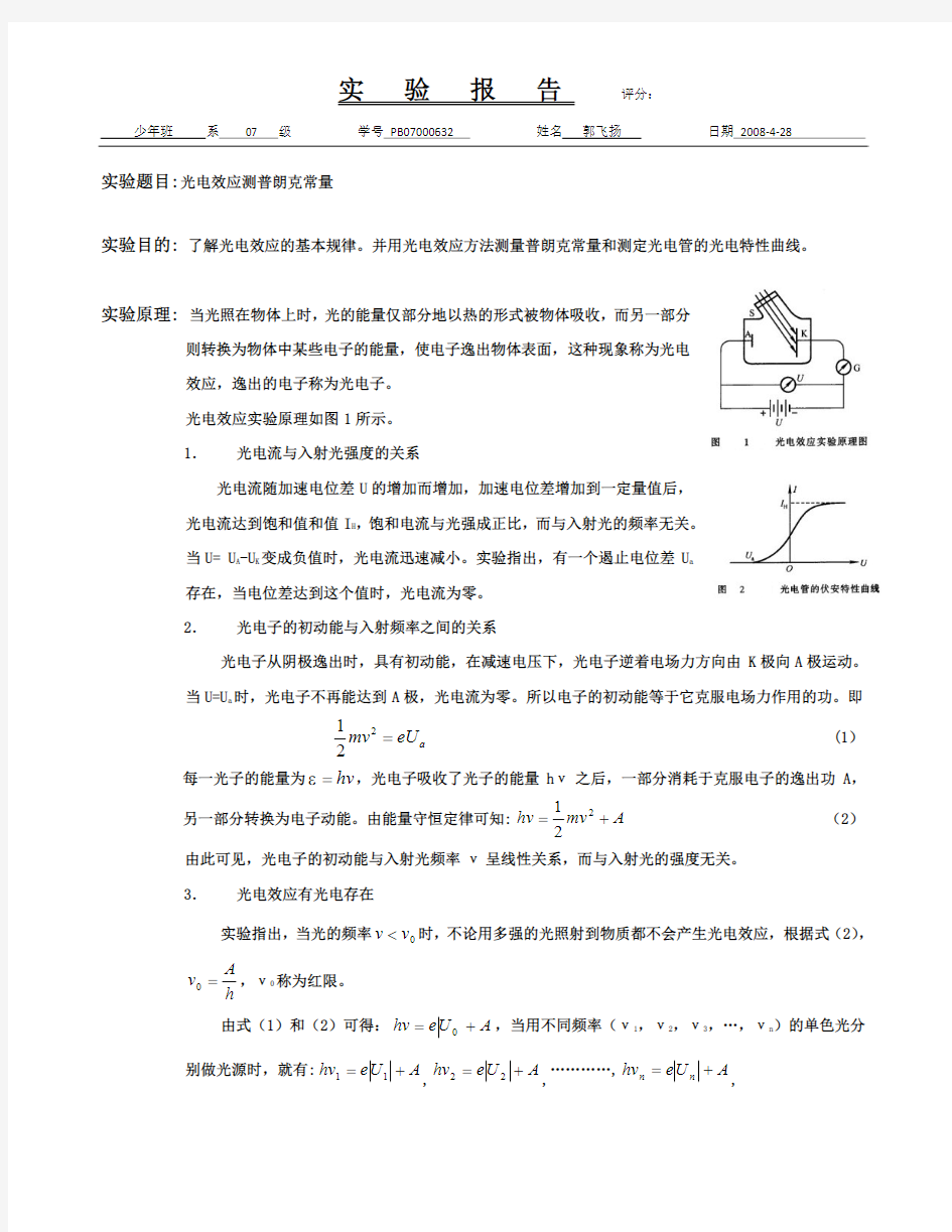 大学物理实验 光电效应测量普朗克常量