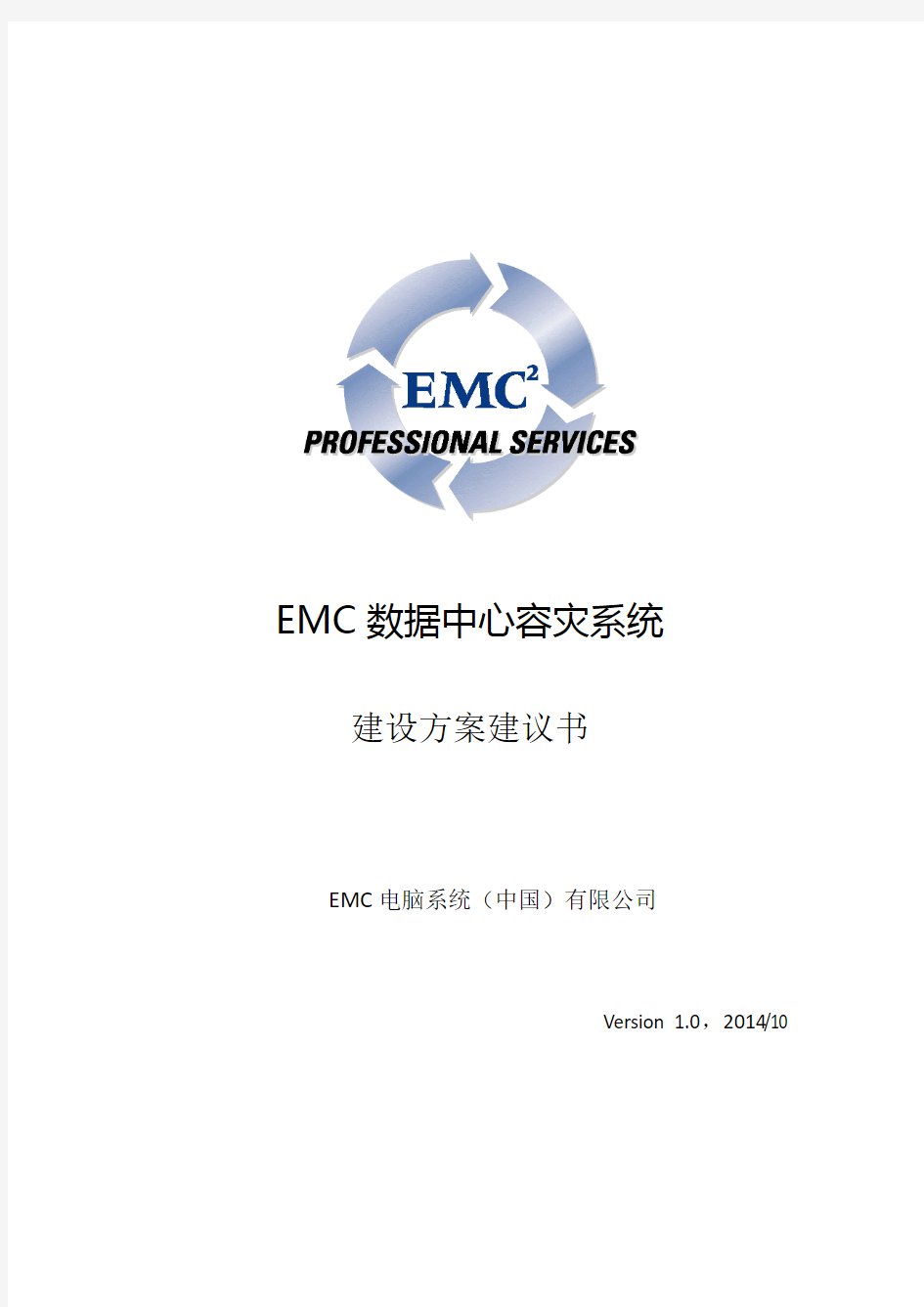 EMC双活数据中心解决方案 V4.0资料