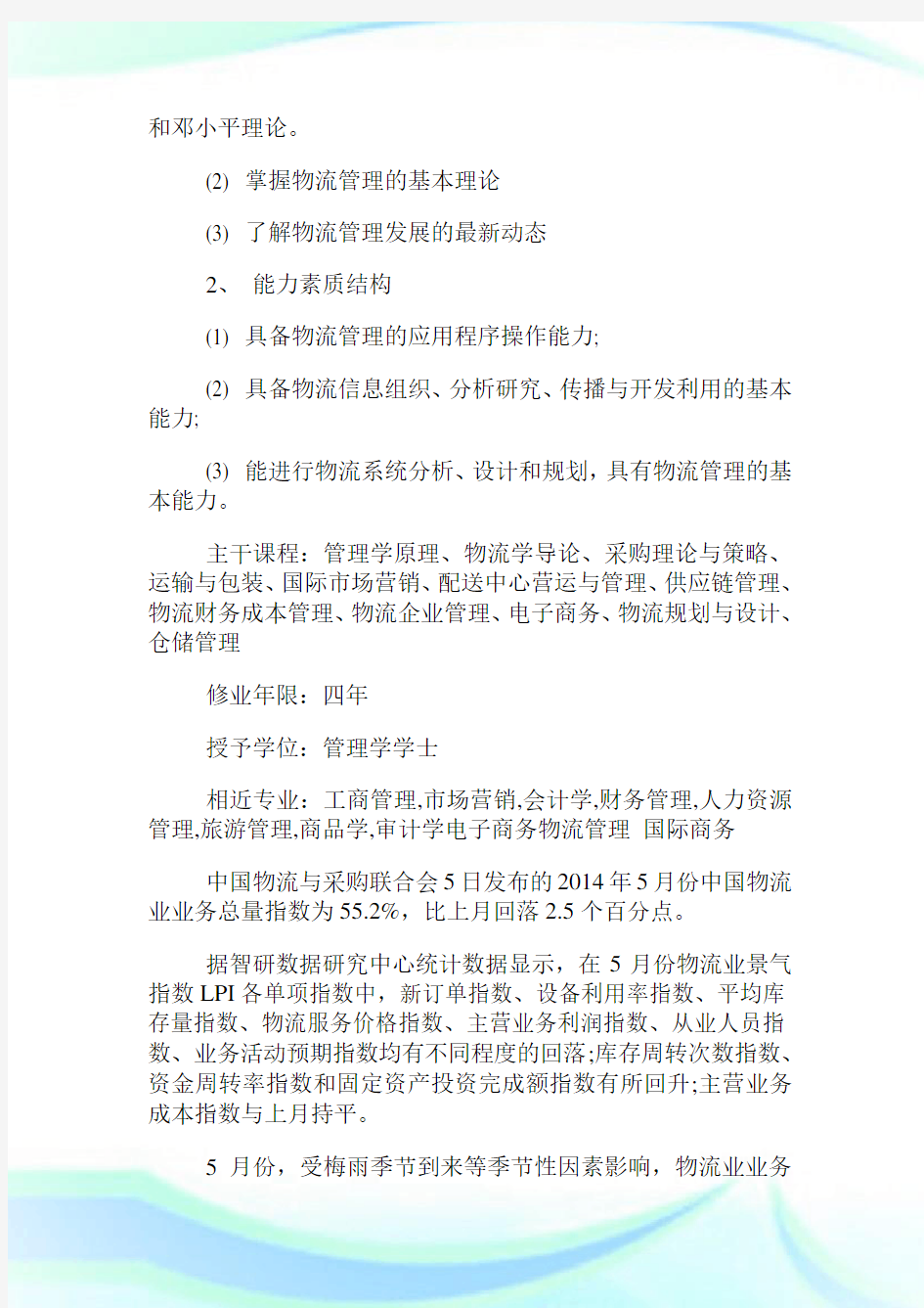 中国物流管理专业大学排名.doc