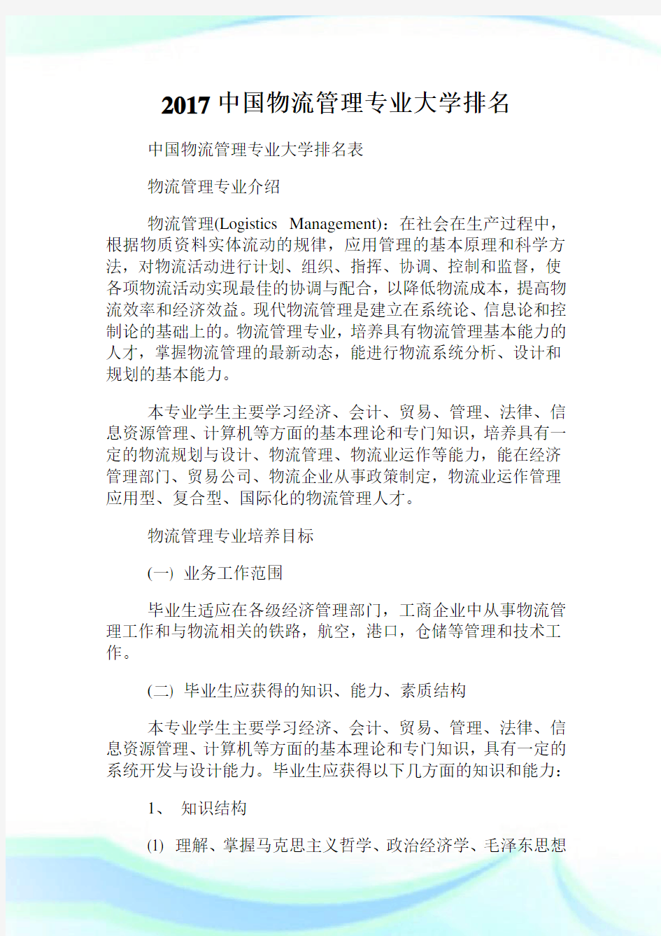 中国物流管理专业大学排名.doc