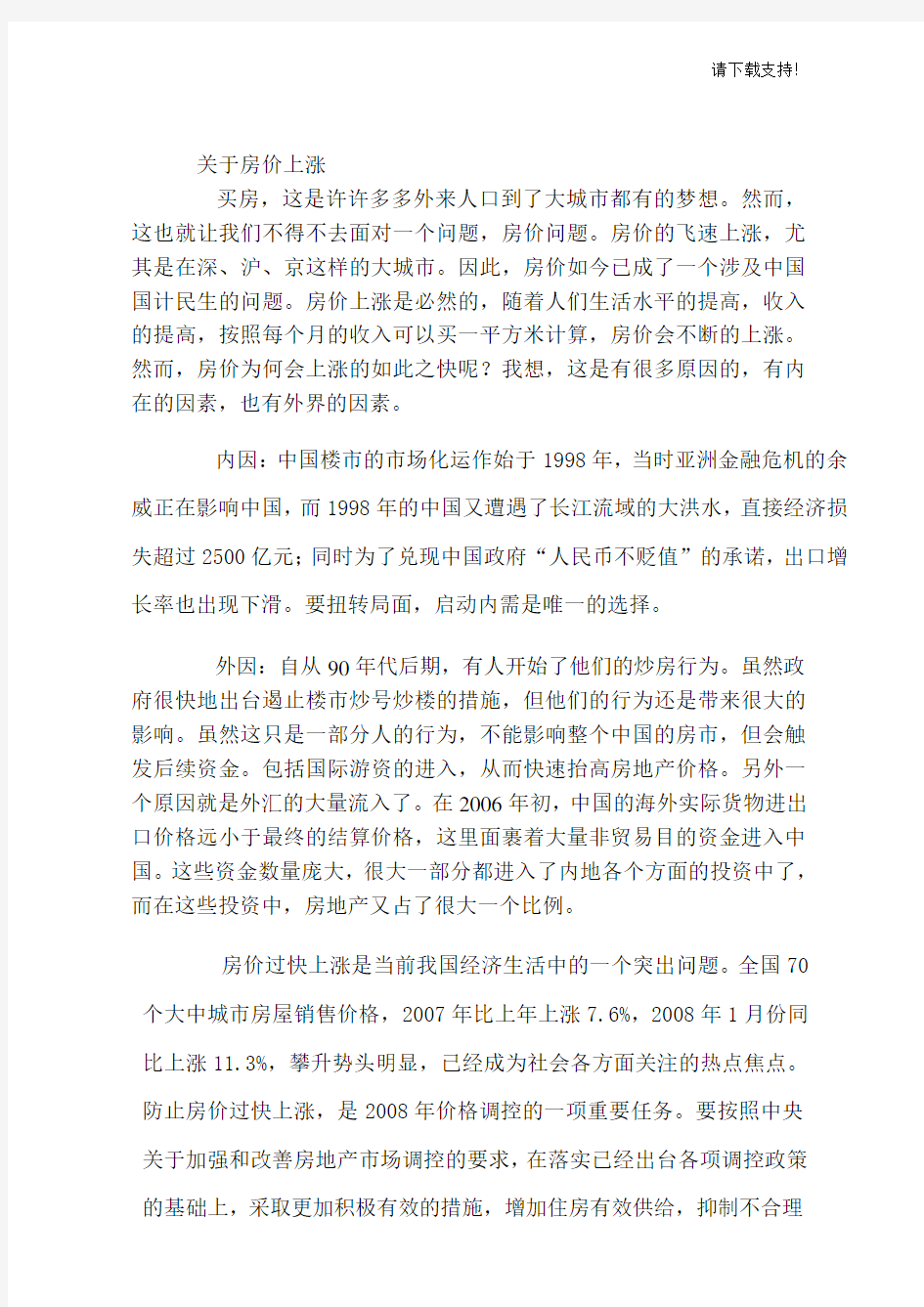 对房价调控政策的浅析及建议