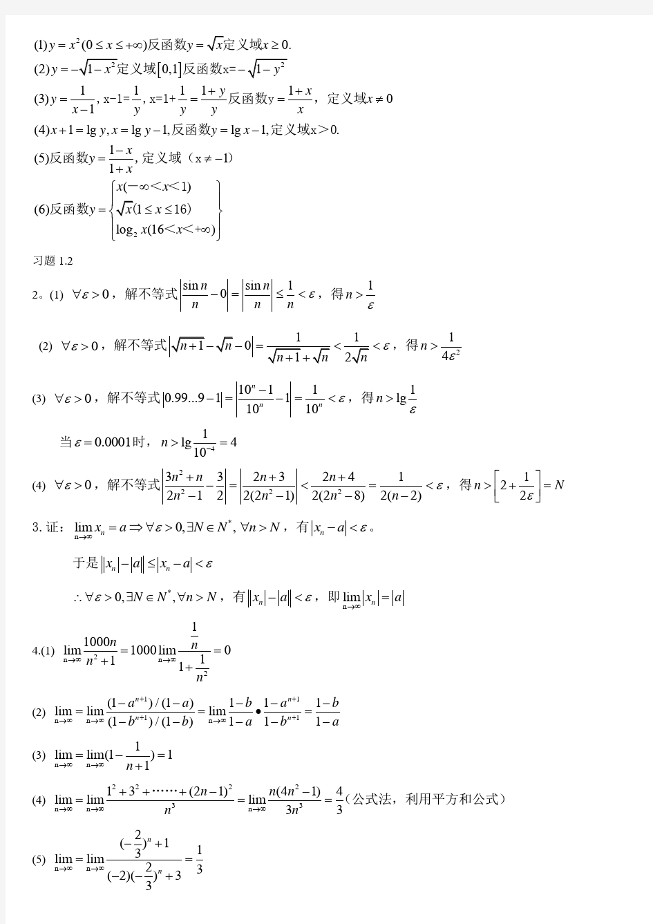 川大版高等数学(第一册)部分课后题答案