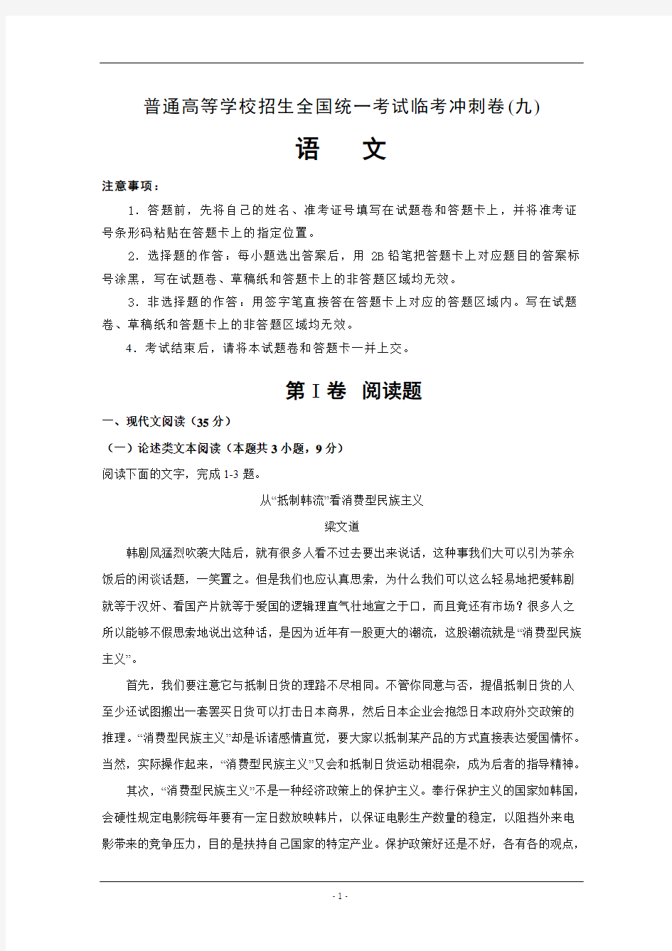 普通高等学校2019年招生全国统一考试语文临考冲刺卷(九)含解析