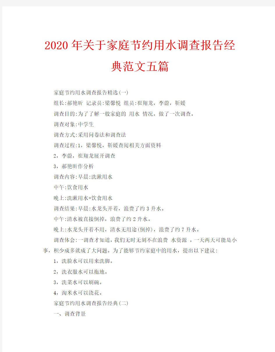 2020年关于家庭节约用水调查报告经典范文五篇