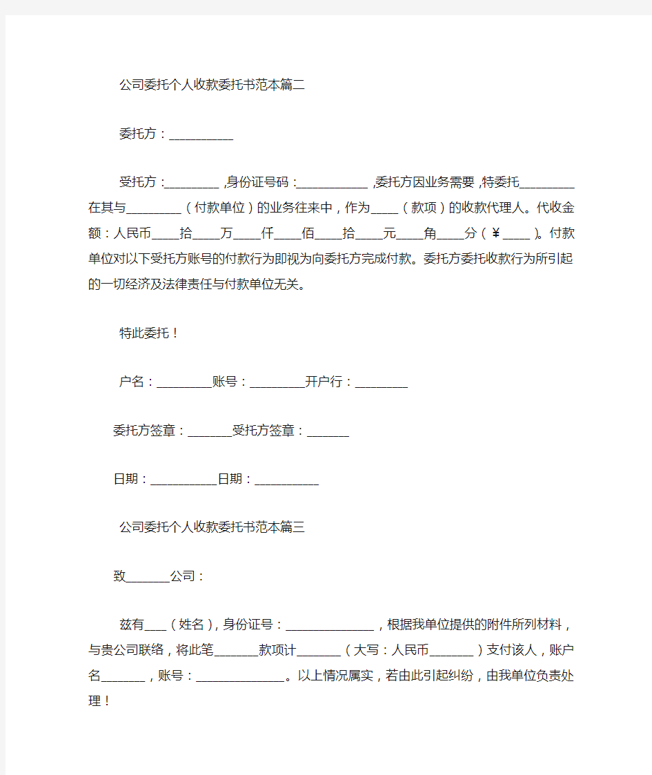 公司委托个人收款委托书范本三篇