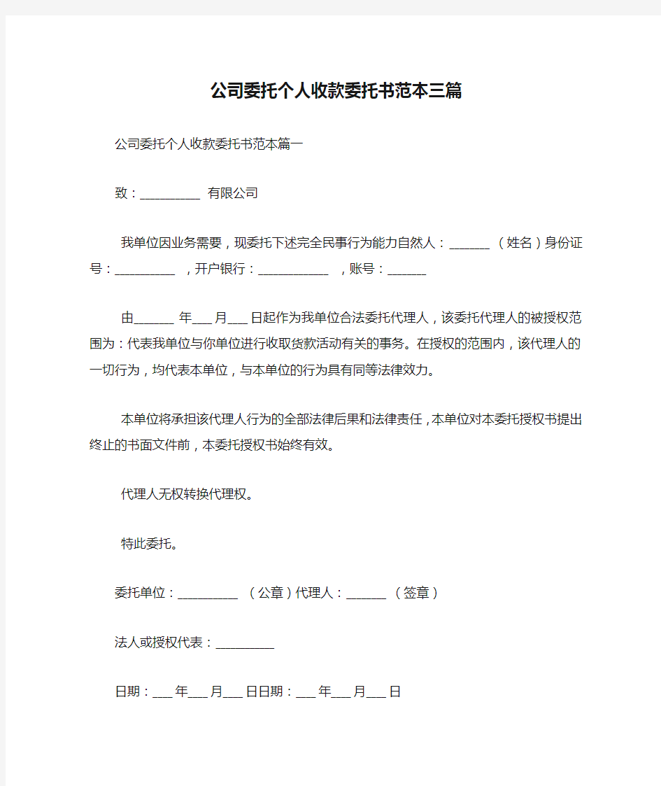 公司委托个人收款委托书范本三篇