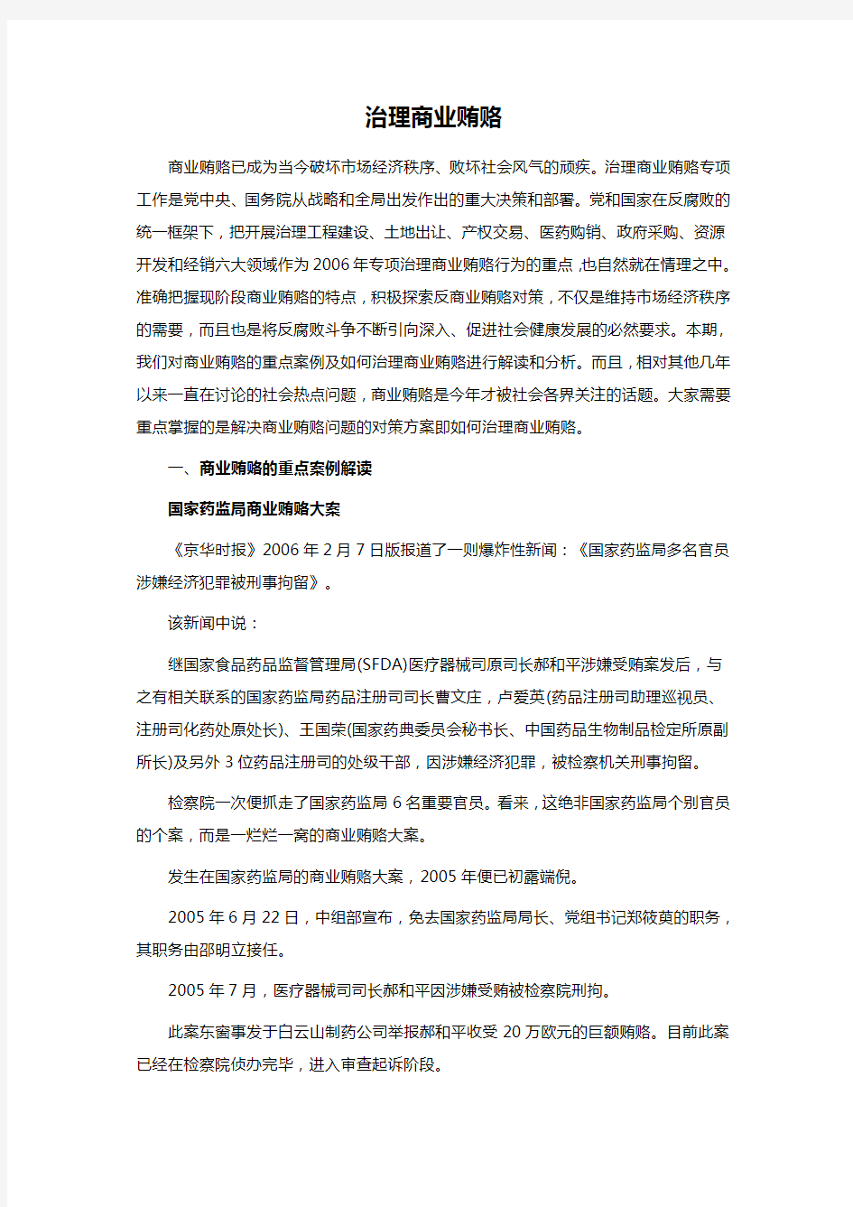 治理商业贿赂