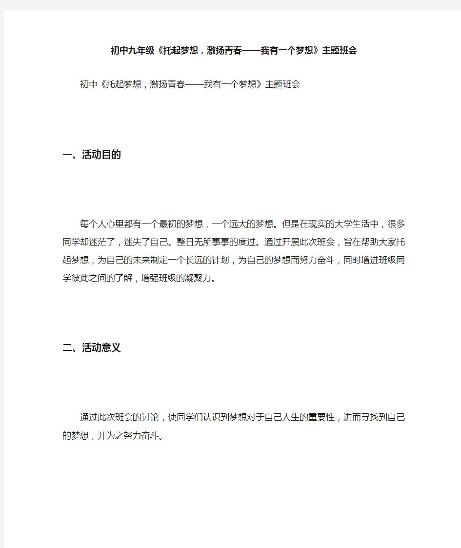 初中九年级《托起梦想,激扬青春——我有一个梦想》主题班会