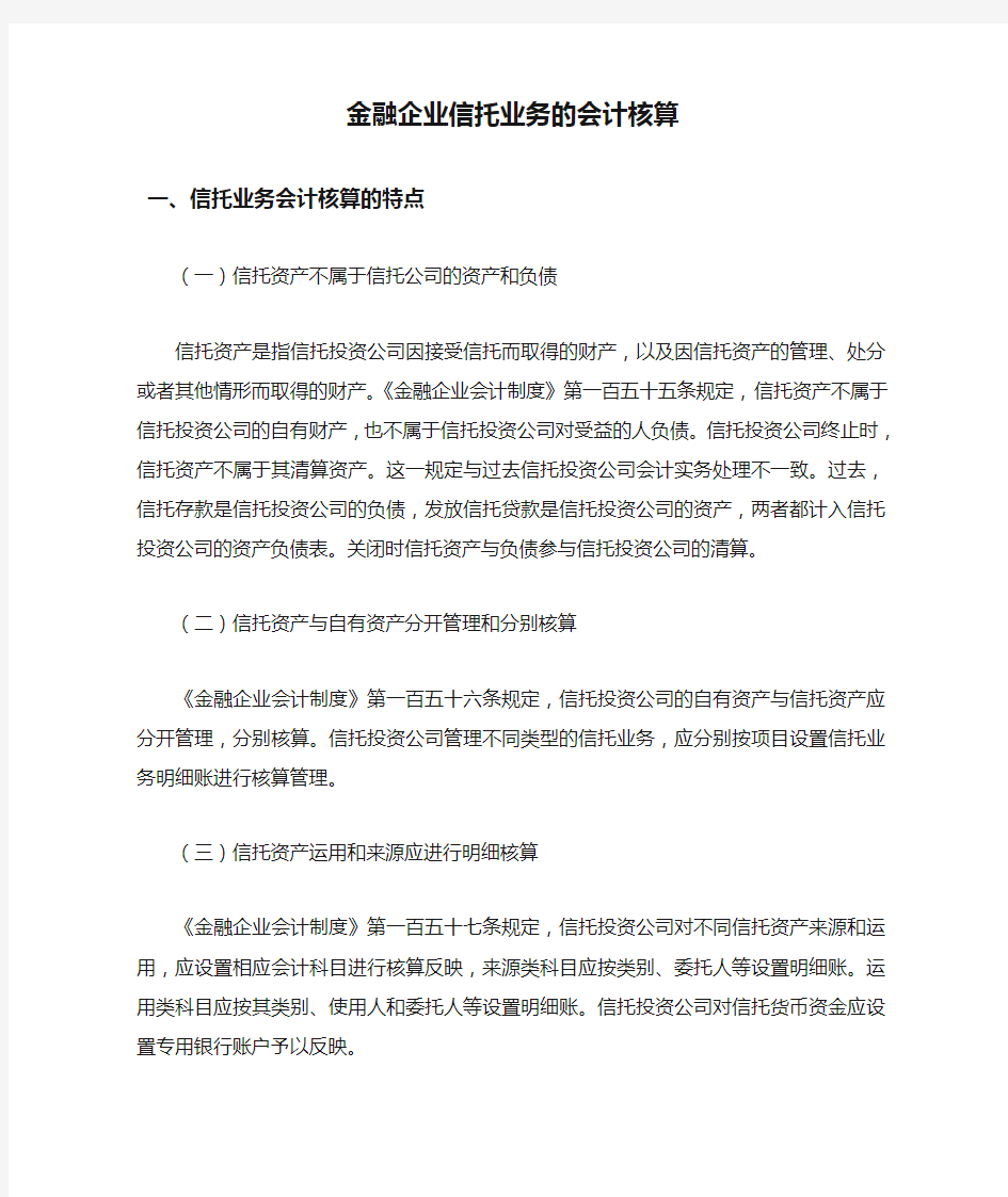 金融企业信托业务的会计核算 