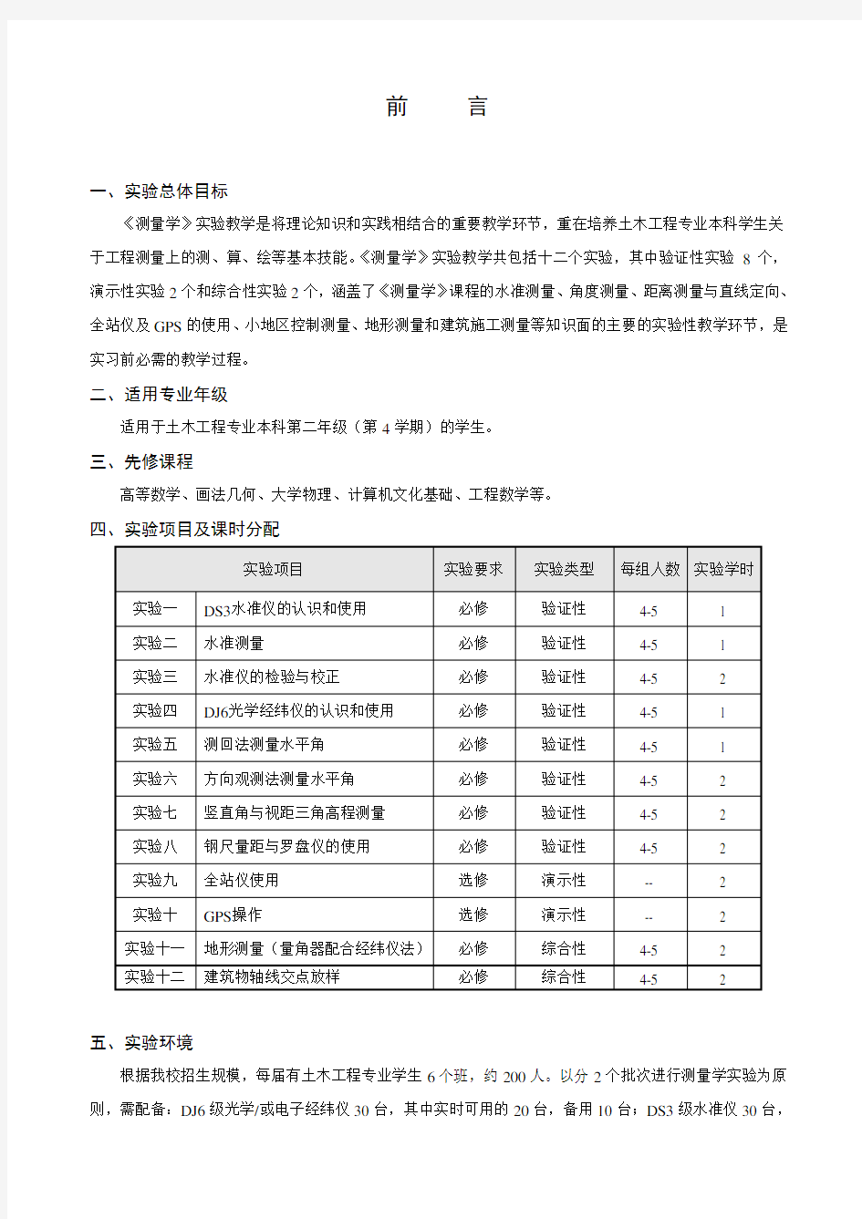 测量学实验导书