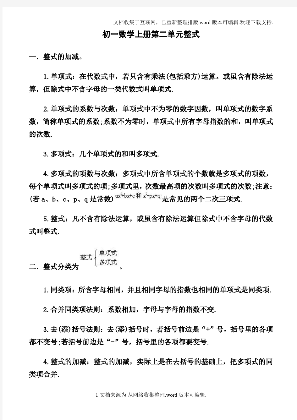 初一数学上册整式知识点归纳及单元测试题