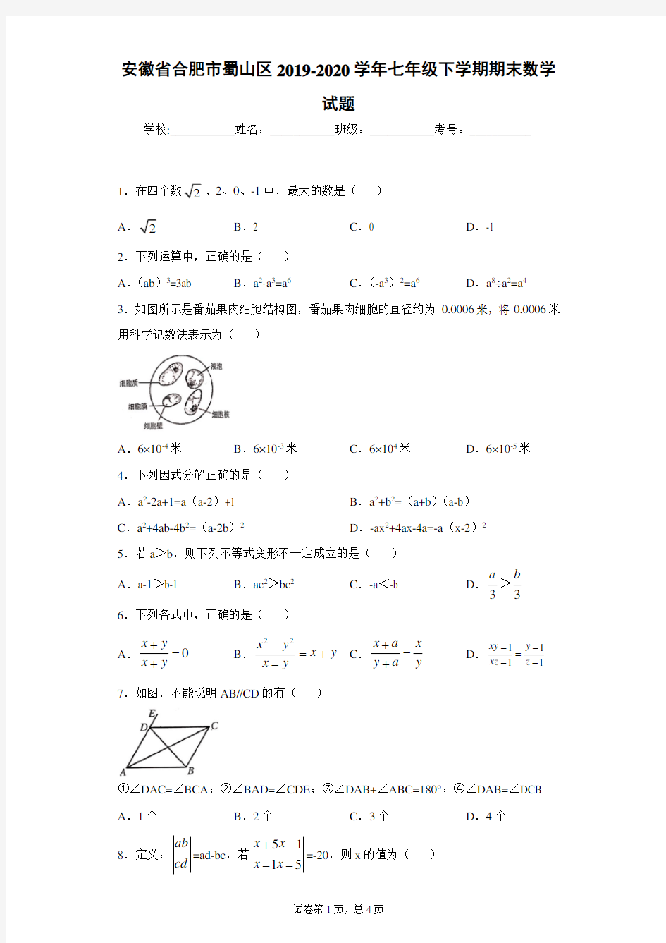 安徽省合肥市蜀山区2019-2020学年七年级下学期期末数学试题