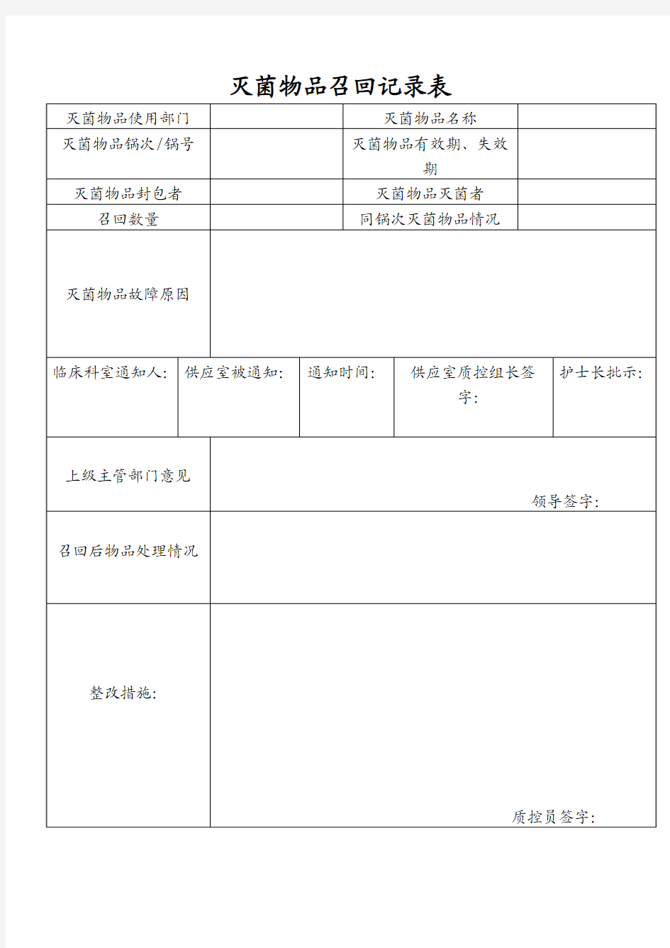 灭菌物品召回记录表