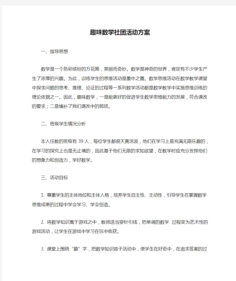 趣味数学社团活动方案