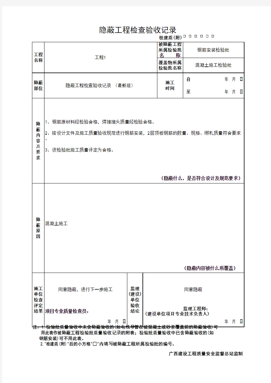 隐蔽工程检查验收记录 (最新版)