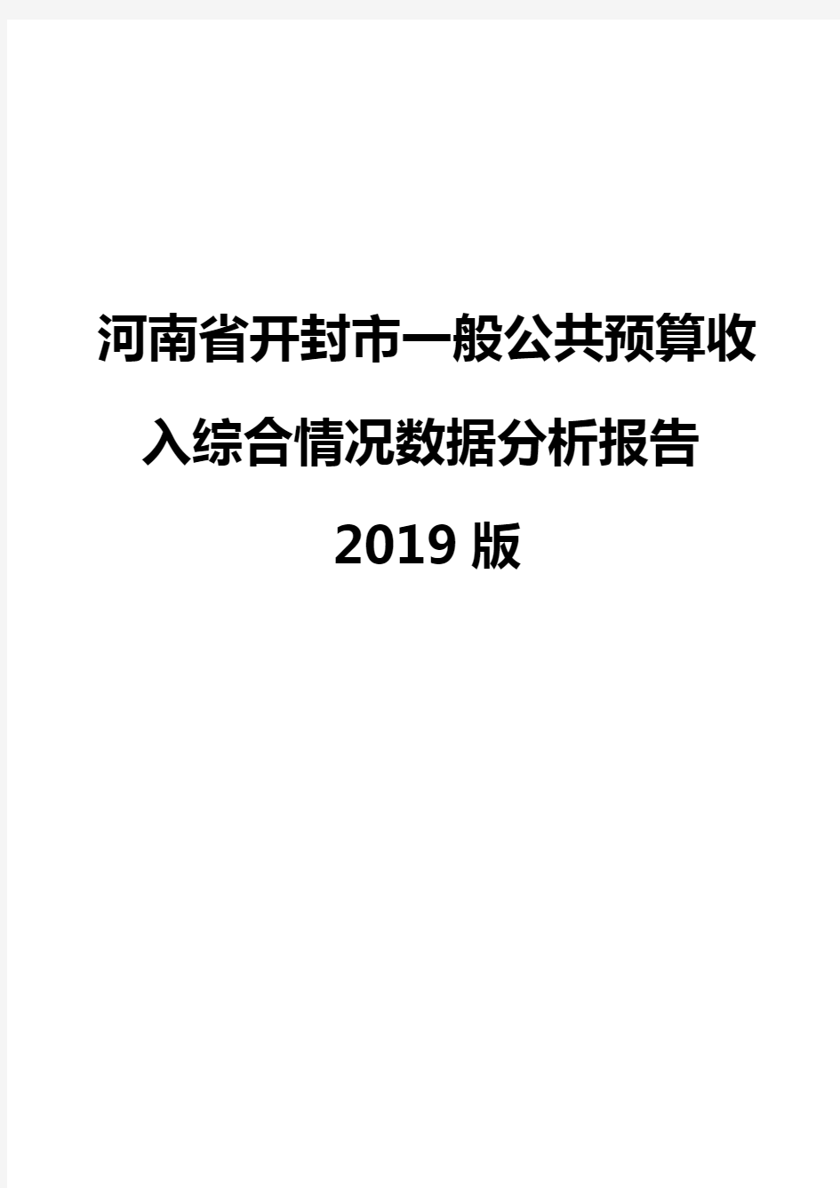 河南省开封市一般公共预算收入综合情况数据分析报告2019版