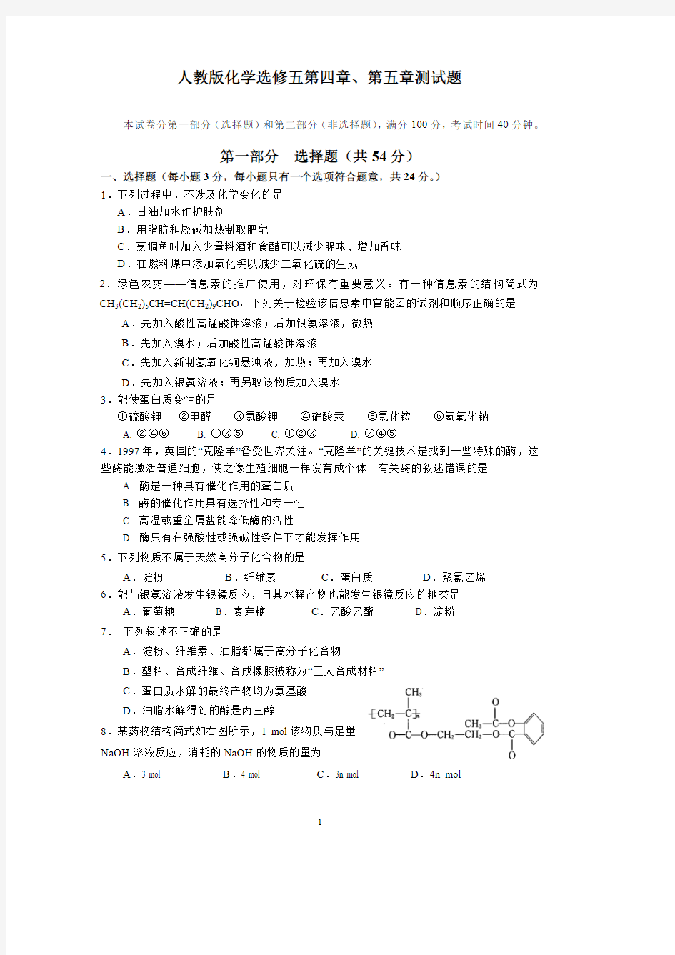 人教版化学选修五第四章、第五章测试题(最新整理)