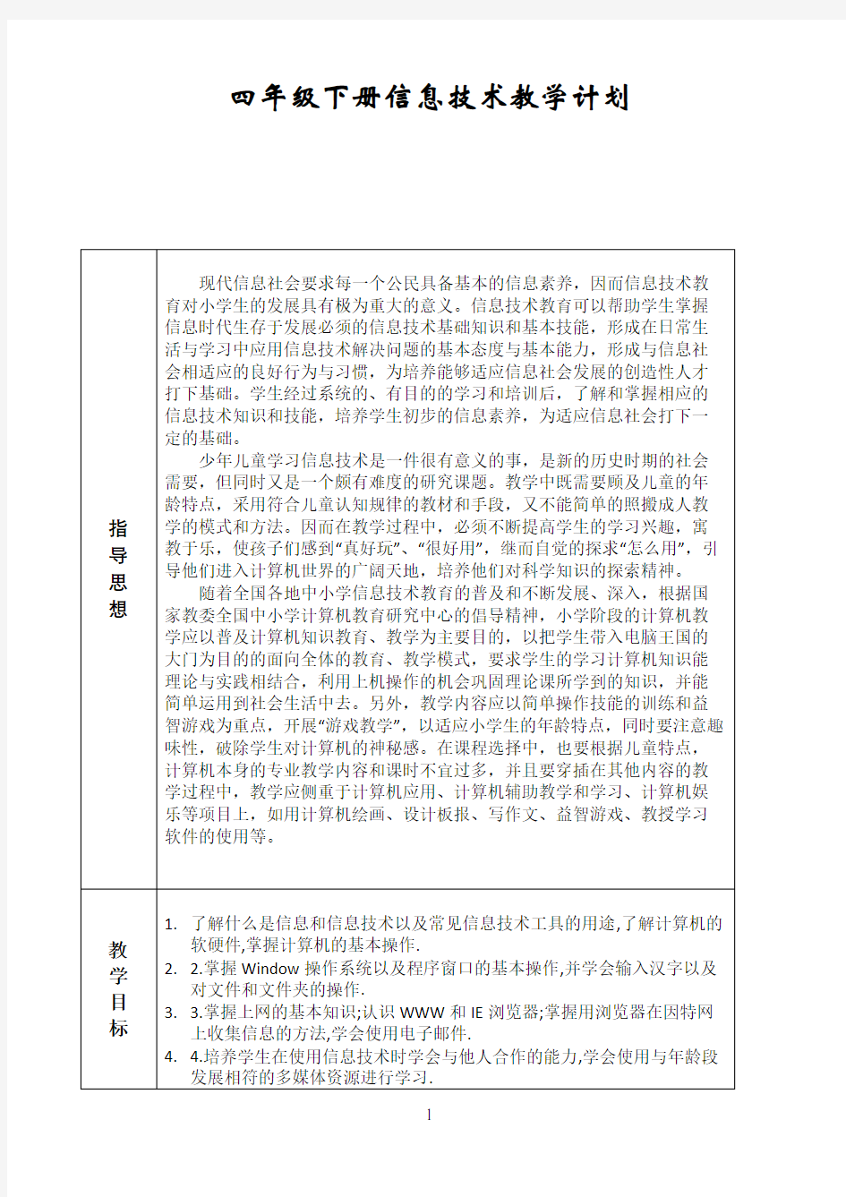 四年级下册信息技术教案