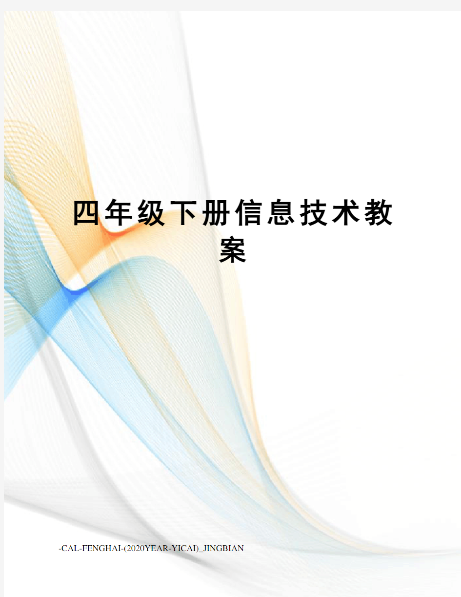 四年级下册信息技术教案