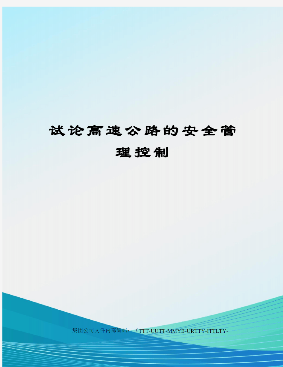 试论高速公路的安全管理控制