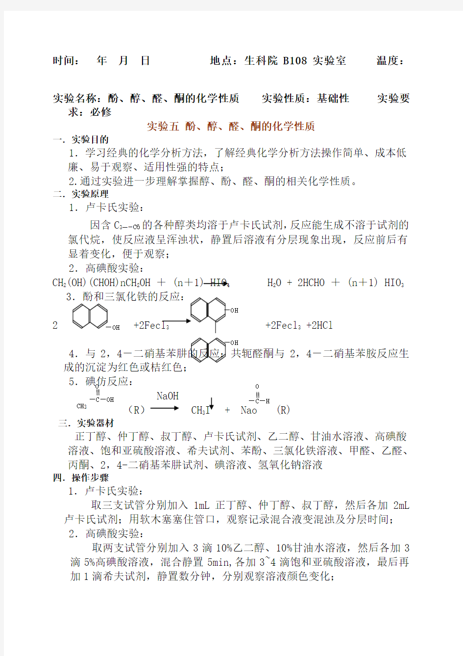 实验五酚醇醛酮的化学性质实验报告