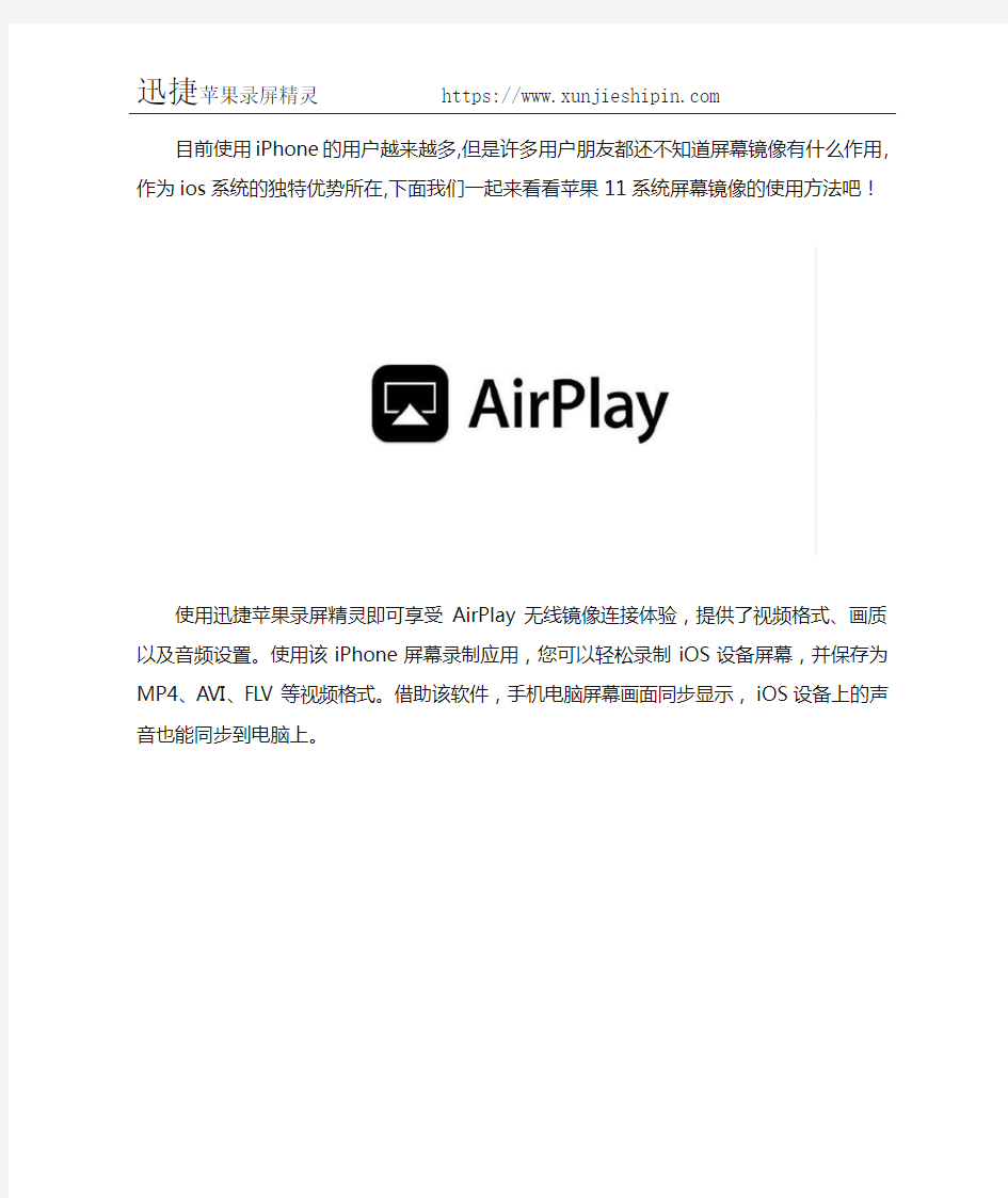 苹果11系统屏幕镜像 iphone怎么投屏到电脑