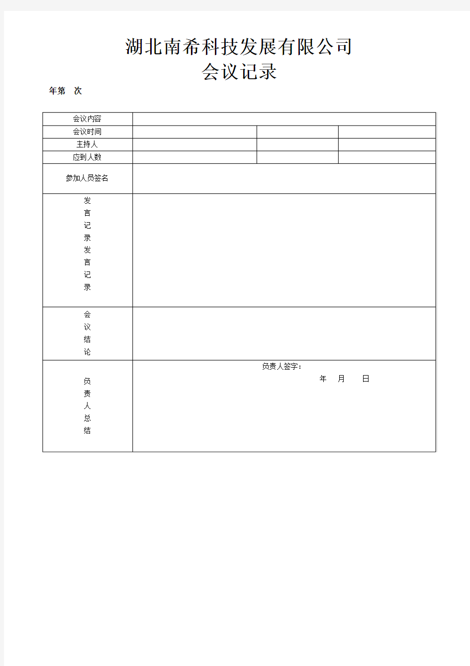 公司会议记录表格模板