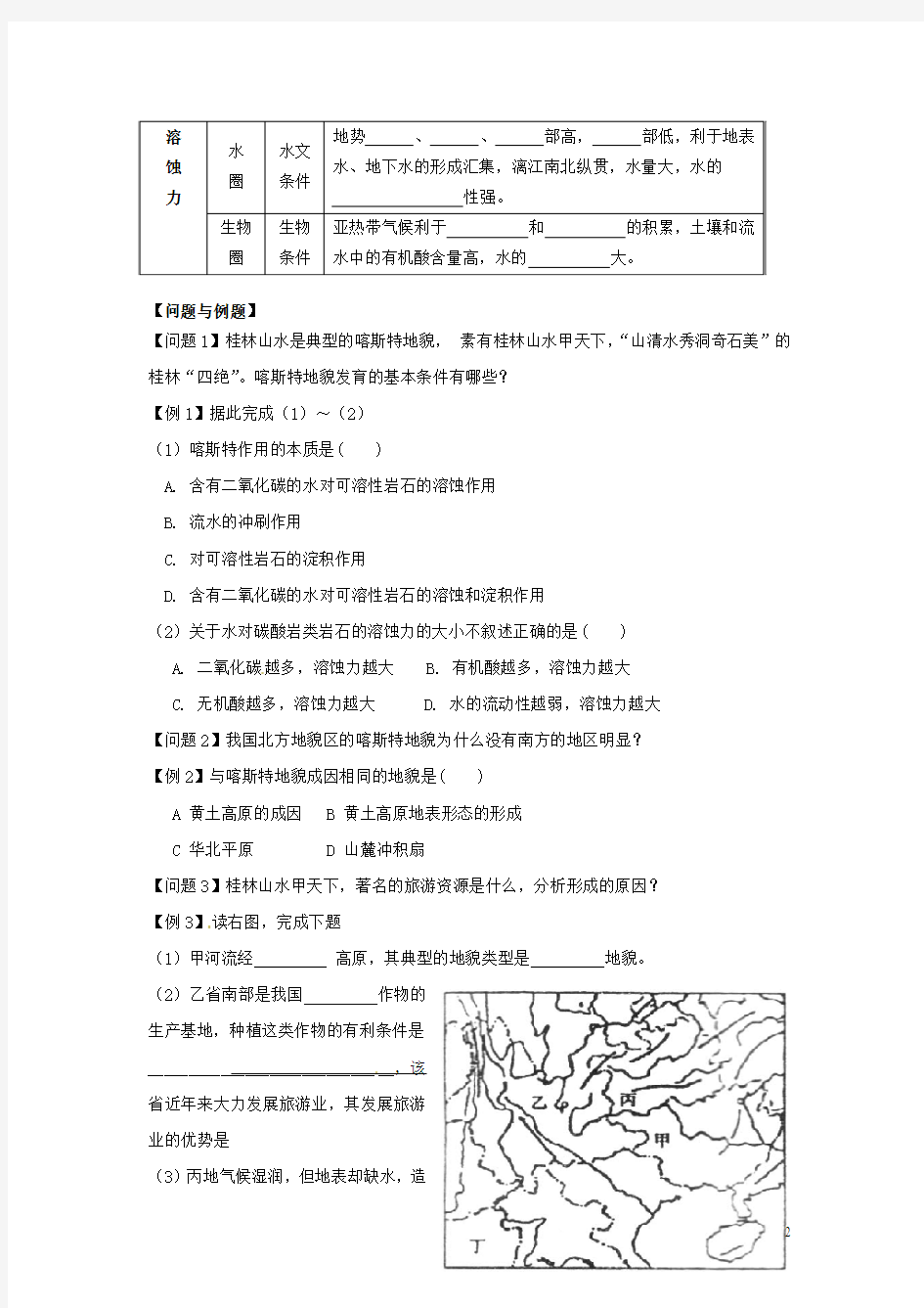 高中地理 剖析桂林山水的成因 学案