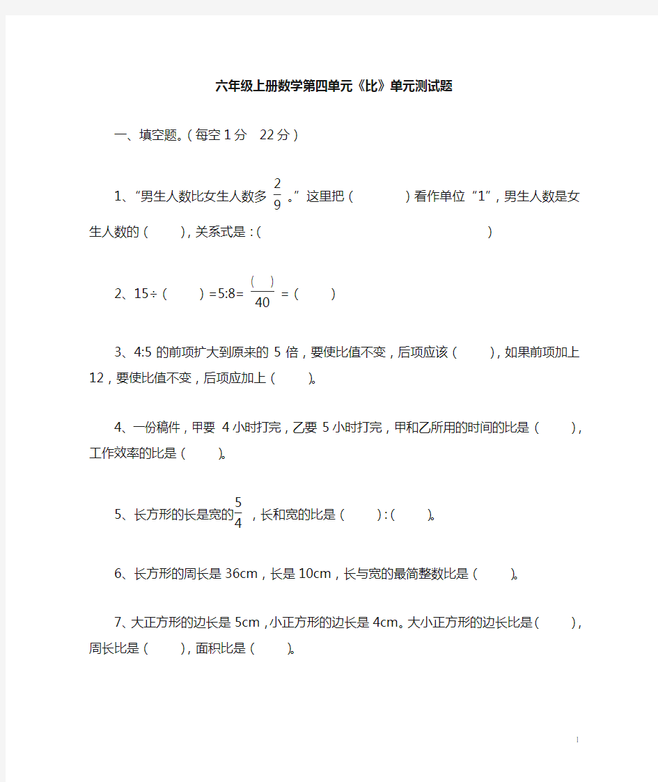 六年级数学上册第四单元比单元测试题