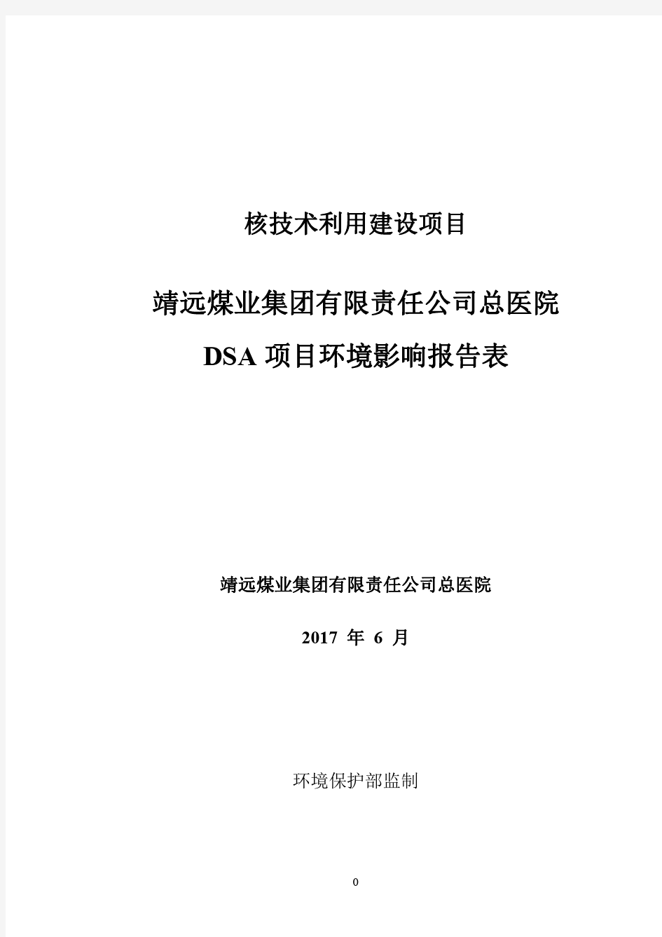 靖远煤业集团有限责任公司总医院DSA项目环境影响报告表