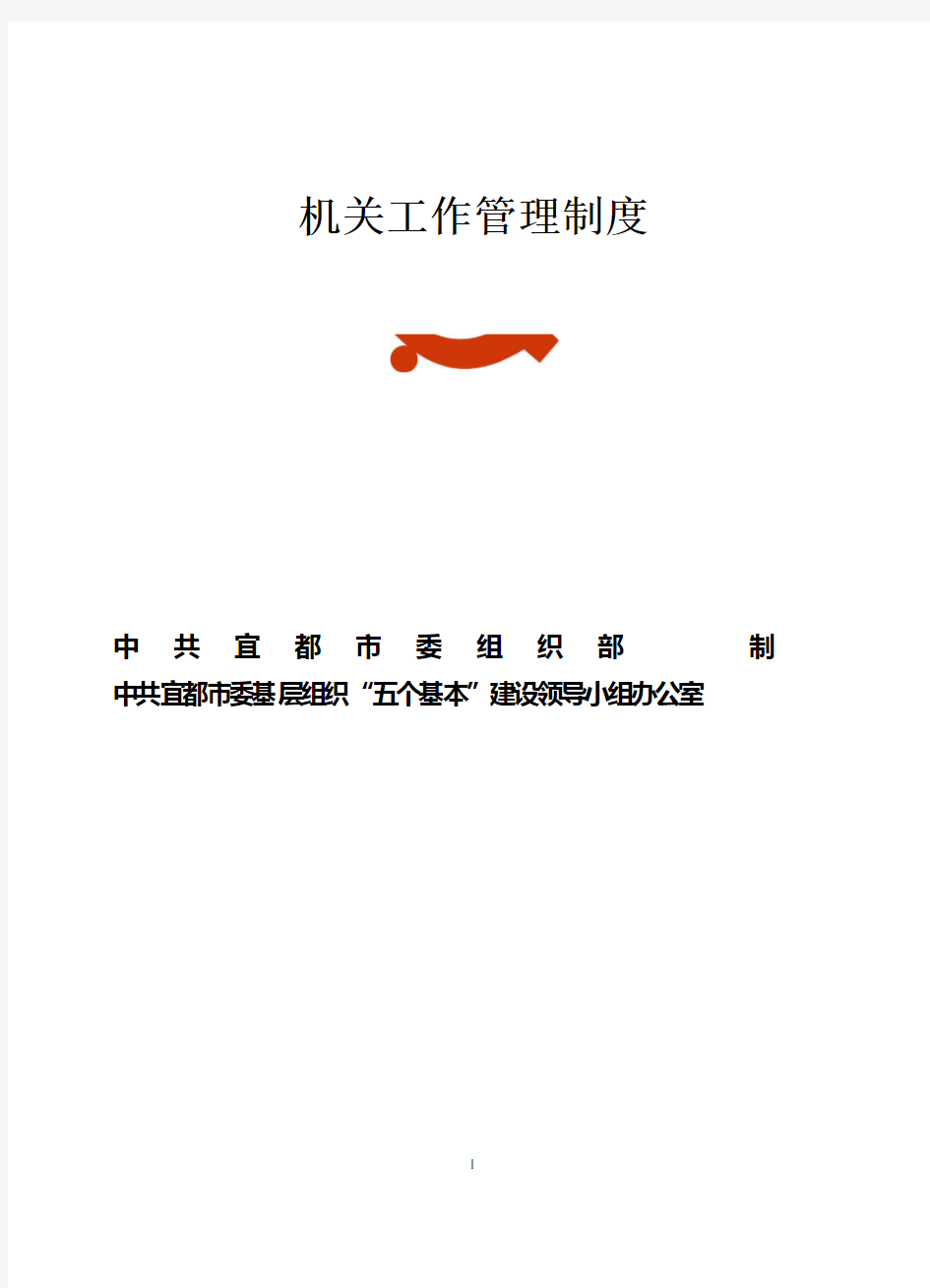 2020年机关事业单位工作管理制度(DOC50页)精品