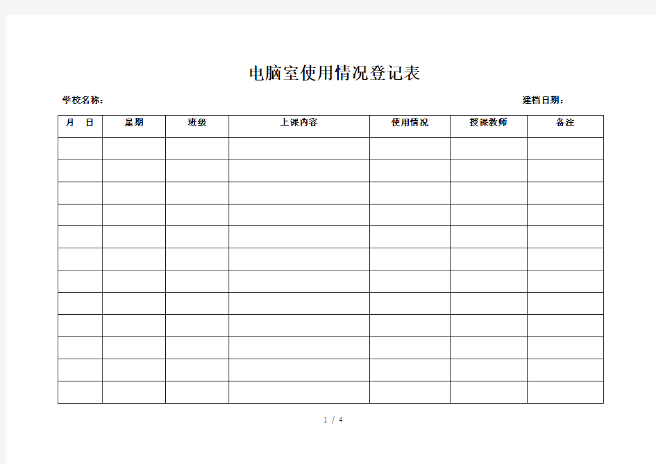 电脑室使用记录表