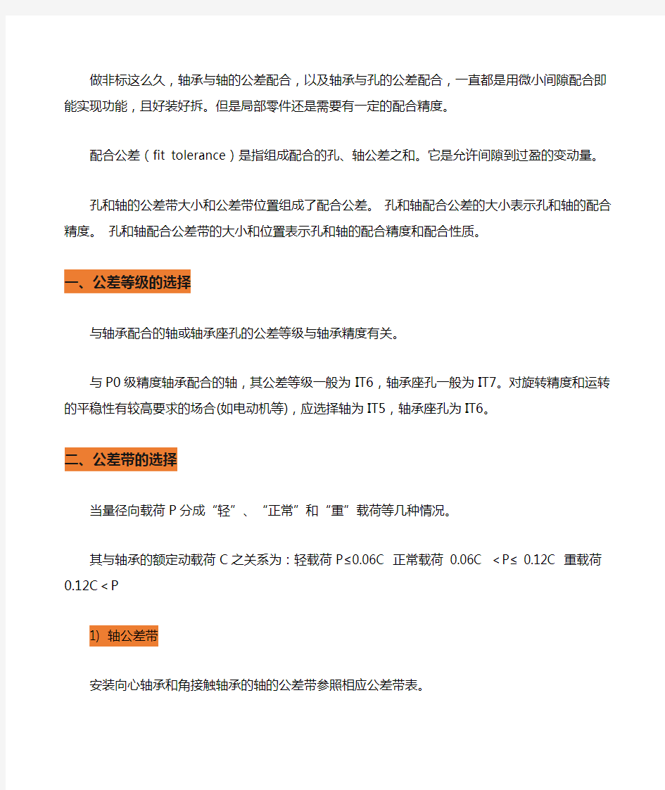 机械设计轴承与轴的公差配合轴承与孔的公差配合