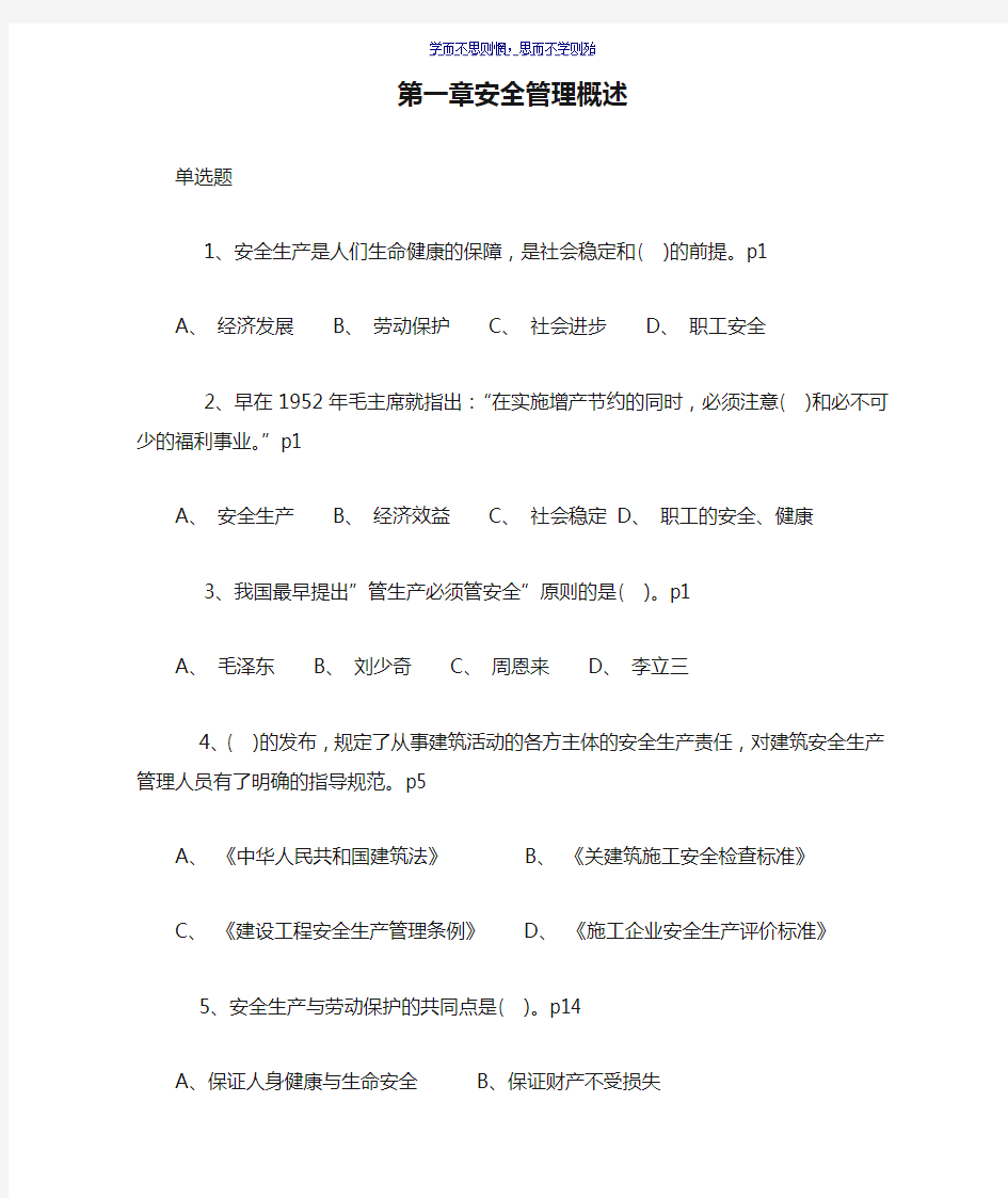 江苏省安全员B证考试真题及重点第一章安全管理概述