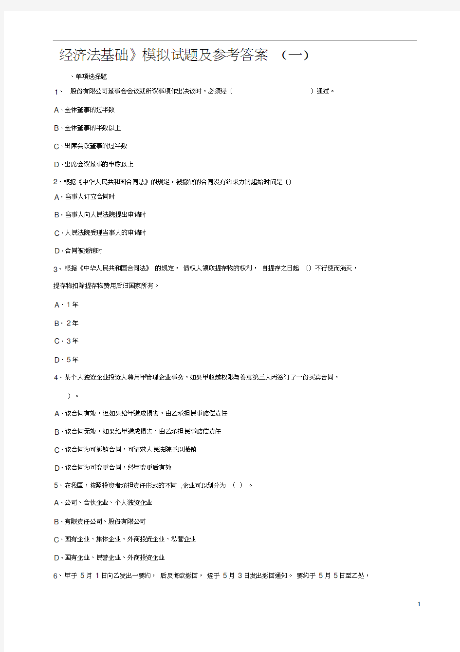 经济法基础模拟试题及答案(一)