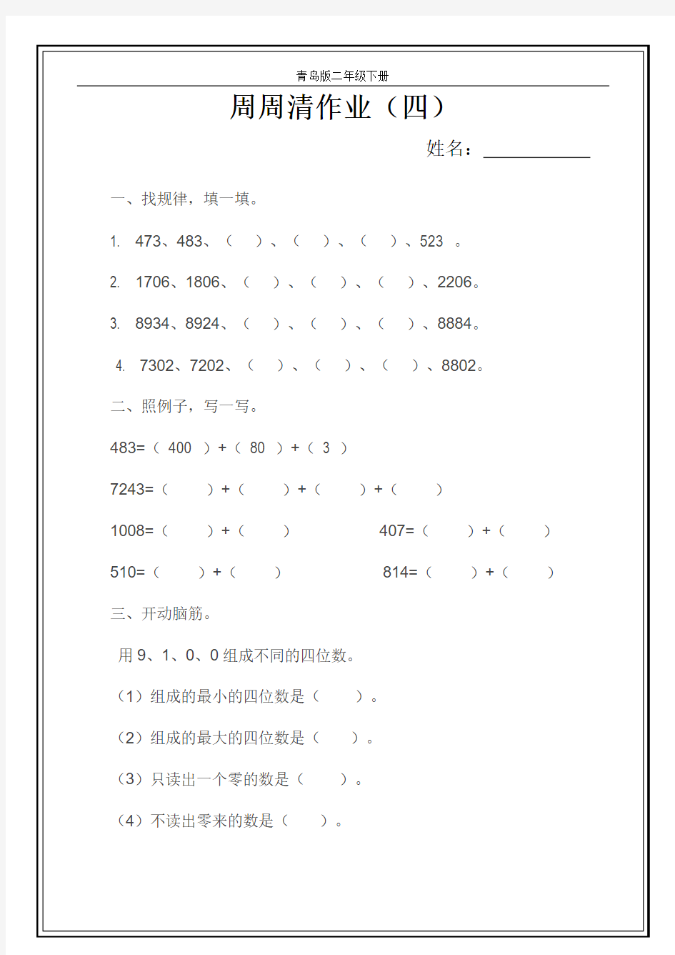 青岛版二年级数学下册每周一练二下周周清作业3