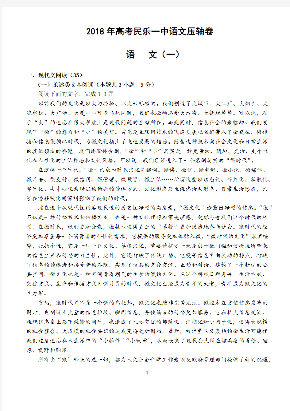 甘肃省2018年高考民乐一中语文压轴卷一及答案