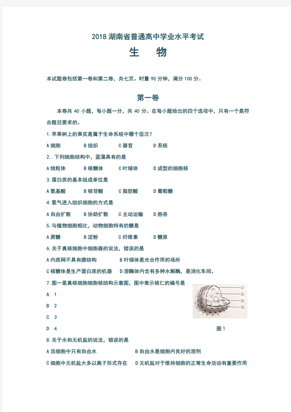 最新2018湖南省普通高中学业水平考试生物试卷
