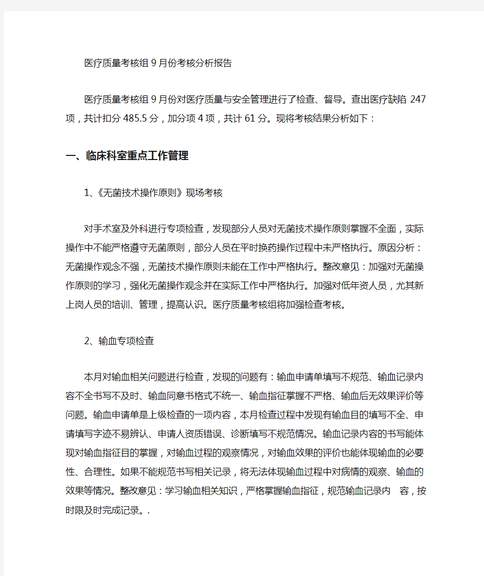 医疗质量考核组考核分析报告