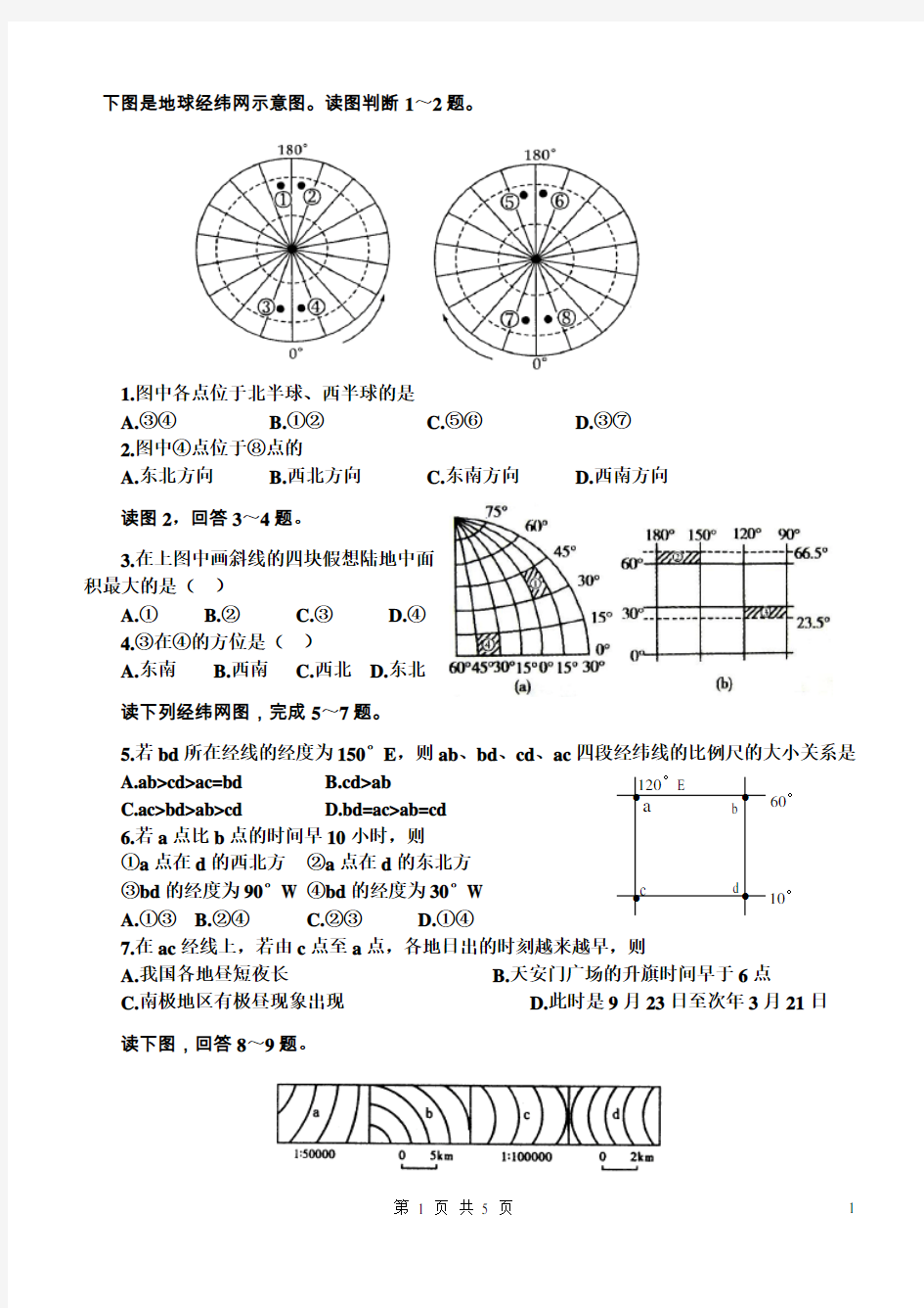 《地球与地图》专题练习