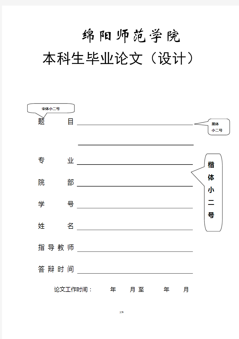 绵阳师范学院毕业论文格式要求