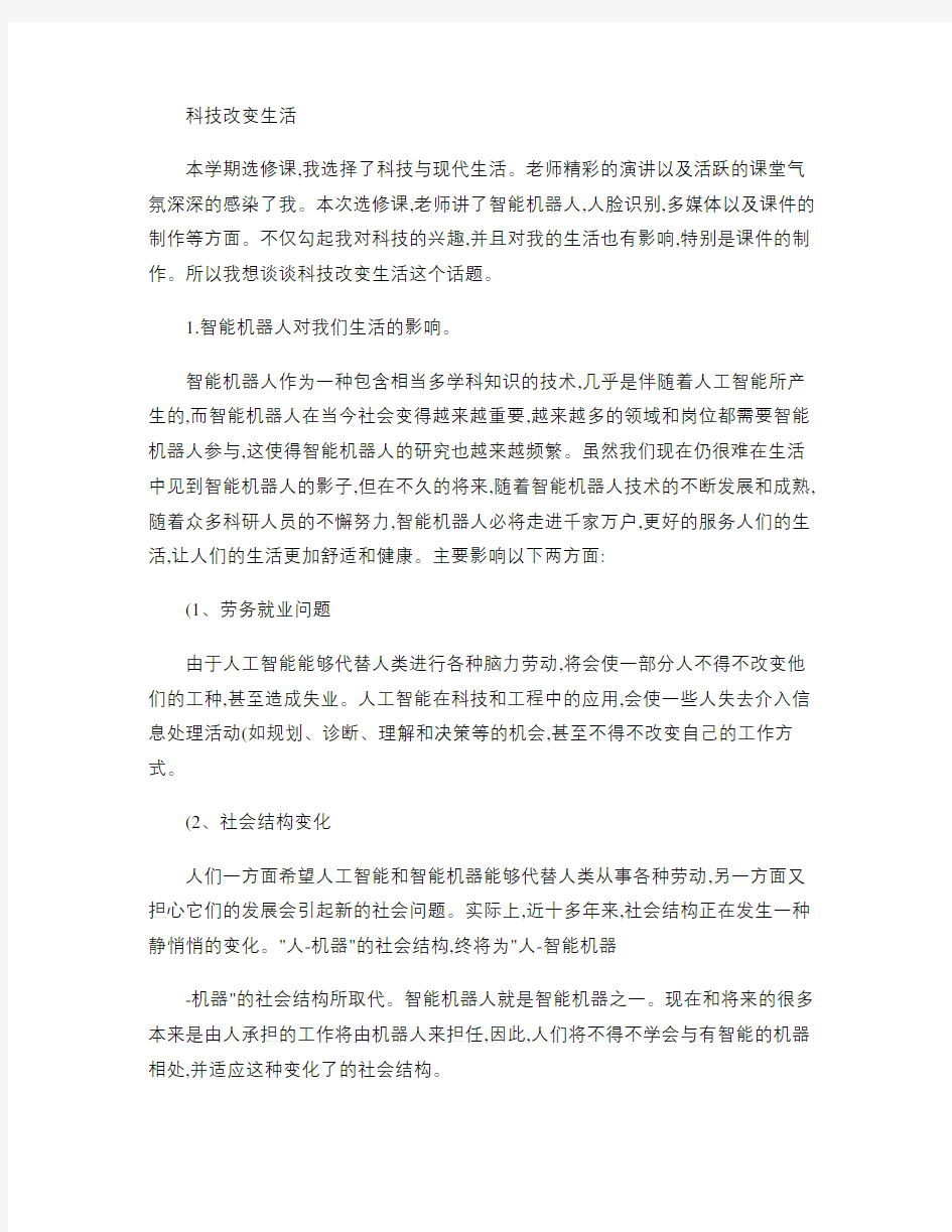 《科技与现代生活》选修课论文(精)