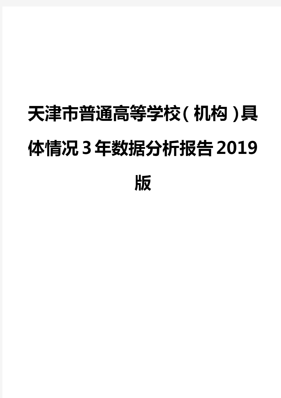 天津市普通高等学校(机构)具体情况3年数据分析报告2019版