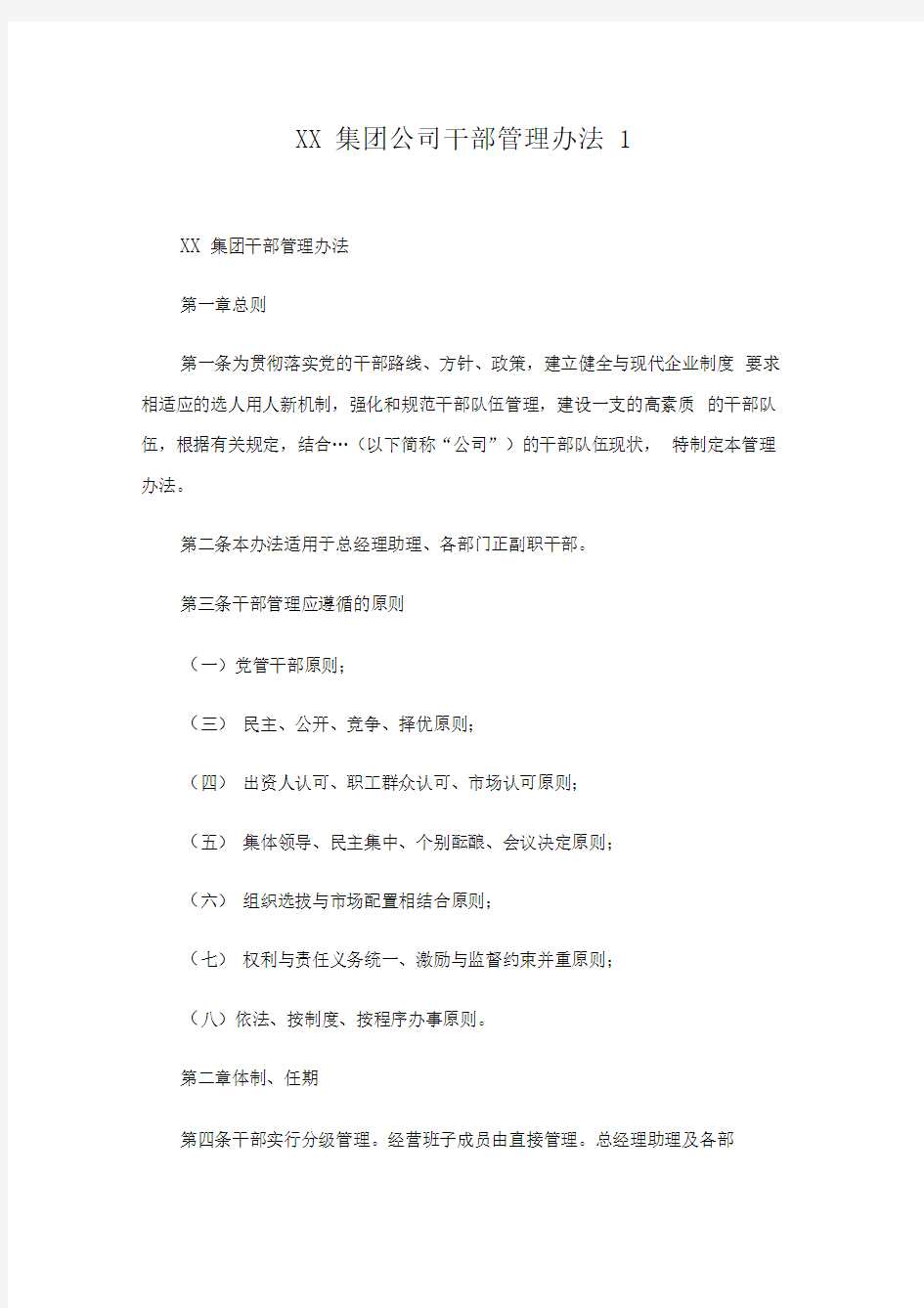 集团公司干部管理办法