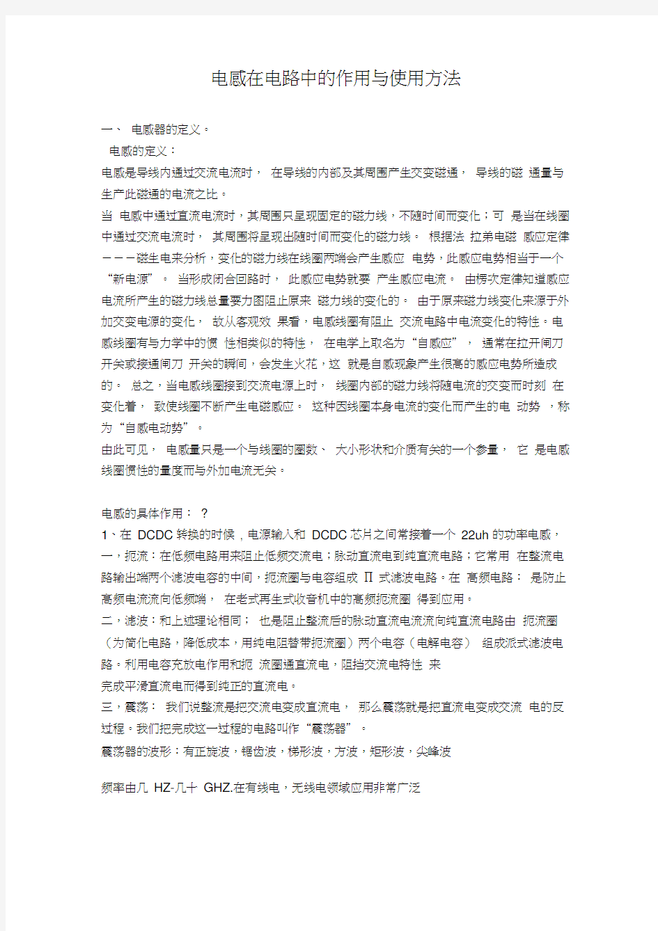 电感在在电路中的作用及使用方法