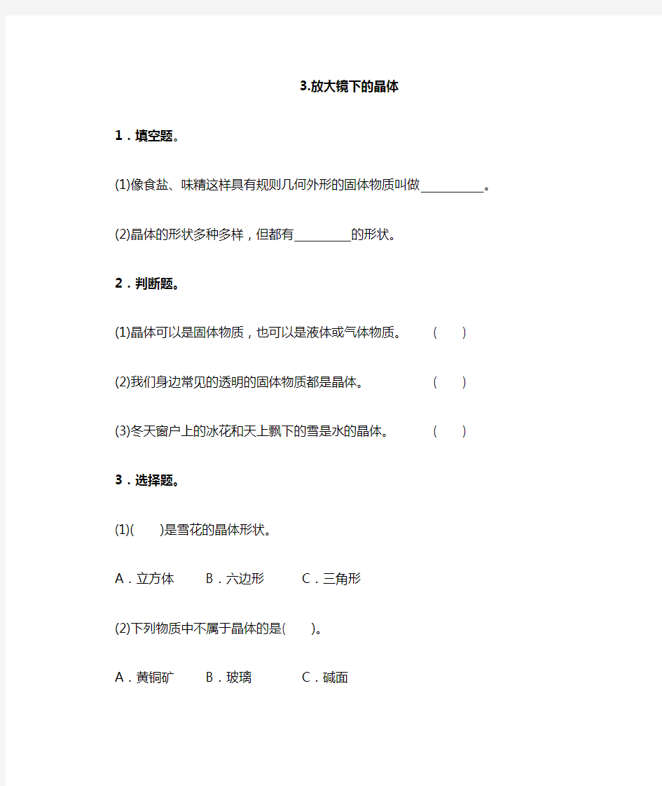 六年级下科学同步练习-3放大镜下的晶体∣教科版(含答案)